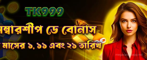 মেম্বারশিপ দিনের বোনাস - Mega Casino World Bangladesh